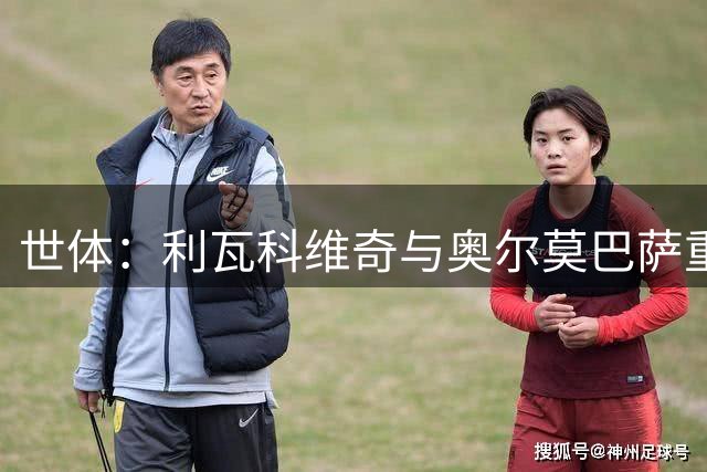 世体：利瓦科维奇与奥尔莫巴萨重逢