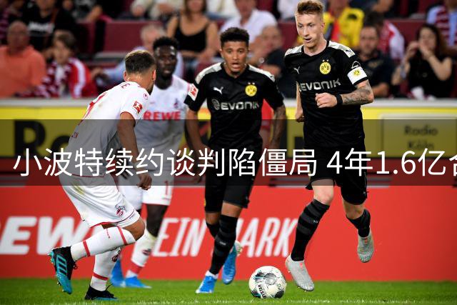 小波特续约谈判陷僵局 4年1.6亿合约悬而未决