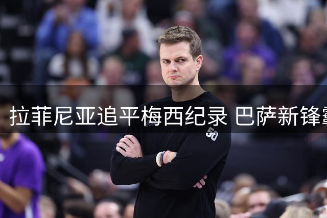 拉菲尼亚追平梅西纪录 巴萨新锋霸创3轮4球佳绩