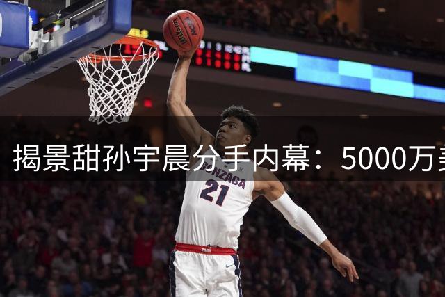 揭景甜孙宇晨分手内幕：5000万美金婚房款引发决裂