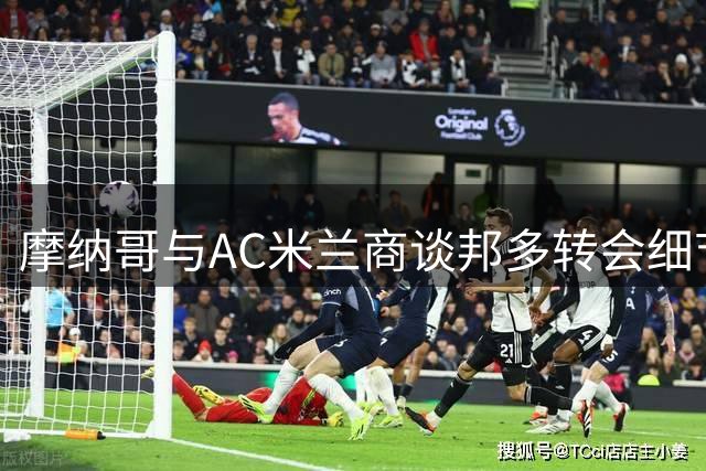 摩纳哥与AC米兰商谈邦多转会细节