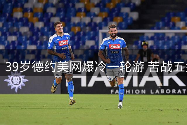 39岁德约美网爆冷一轮游 苦战五盘不敌阿根廷新秀